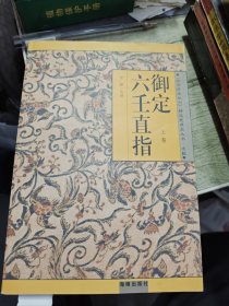 御定六壬直指 上卷