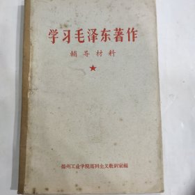 学习毛泽东著作辅导材料（32开横排版 1965年11月版 扬州工业学院马列主义教研室编）