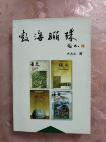 《文海骊珠》《教海骊珠》（两本合售）