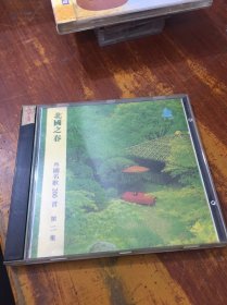 CD：北国之春 外国名歌200首 第二集