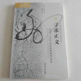 寻求正义：1905-1906年的抵制美货运动