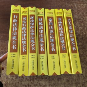2018法律法规全书系列：常用.公安.司法行政.食品药品.财税.行政.环境保护.（7册合售）