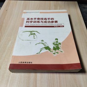 高水平竞技选手的科学训练与成功参赛