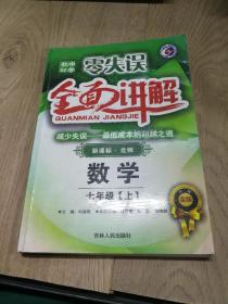 零失误·中学教材全面讲解：思想品德（7年级上）（新课标人·升级金版）