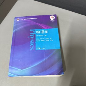 物理学（第七版）下册（内页写划多，左上角水印不影响阅读介意勿拍）