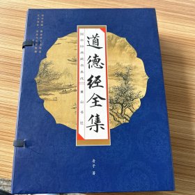 国学经典藏书《道德经全集》－函4册全