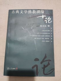 古典文学佛教溯缘十论