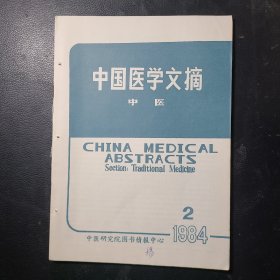 中国医学文摘中医1984年第2期