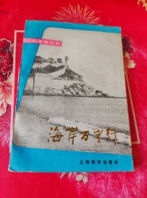 海岸万里行