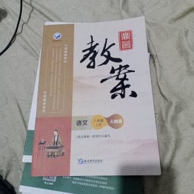 鼎尖教案，语文八年级上册人教版