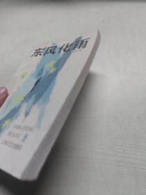 东风化雨第一部