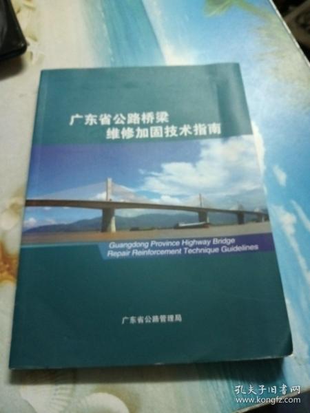 广东省公路桥梁维修加固技术指南