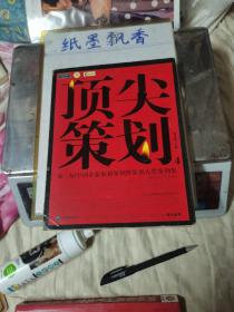 顶尖策划4：第三届中国企业策划案例暨策划人奖案例集