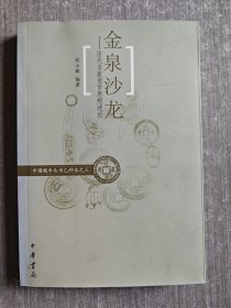 金泉沙龙--历代名家货币思想述论(乙种本之三)/中国钱币丛书