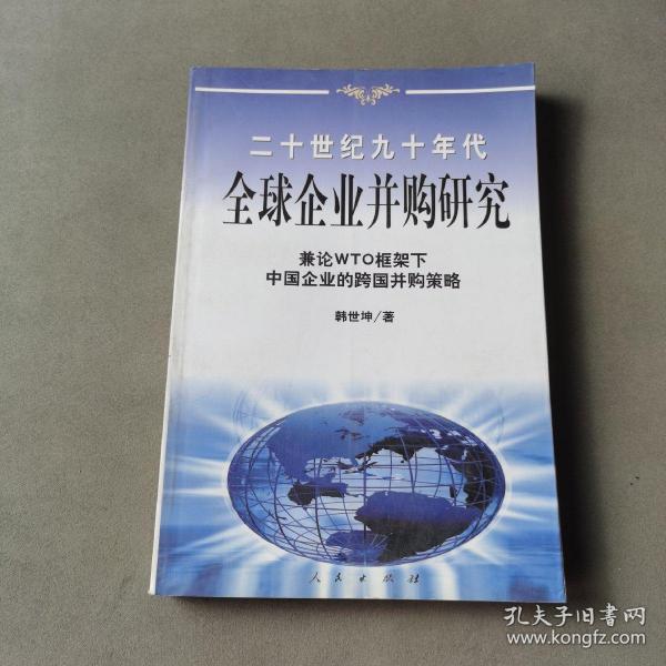 20世纪90年代全球企业并购研究——兼论框架下中国企业的跨国并策略