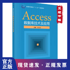 Access數(shù)據(jù)庫(kù)技術(shù)及應(yīng)用(普通高等教育十二五規(guī)劃教材) 9787030493040