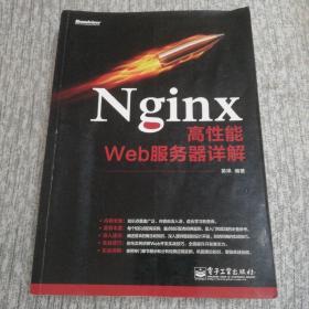 Nginx高性能Web服务器详解