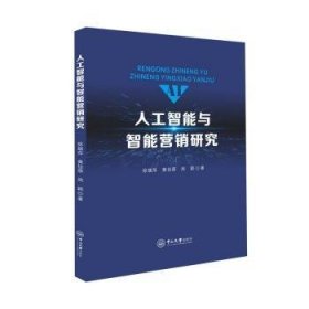 人工智能与智能营销研究 徐瑞萍，黄佳荫，周颖著 9787306077578 中山大学出版社