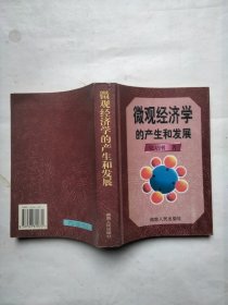 微观经济学的产生和发展