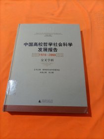 中国高校哲学社会科学发展报告（1978-2008）：交叉学科