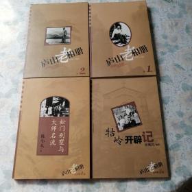 庐山老相册（4輯 ）    （1）第一輯1895--1987     （2）第二輯1895---1987  （3）第四輯松门别墅与大师名流    （4）第五輯