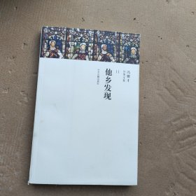 他乡发现