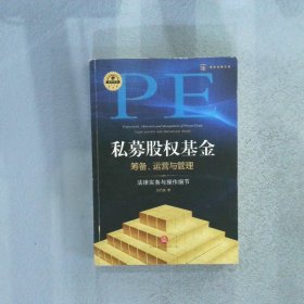 私募股权基金筹备、运营与管理：法律实务与操作细节