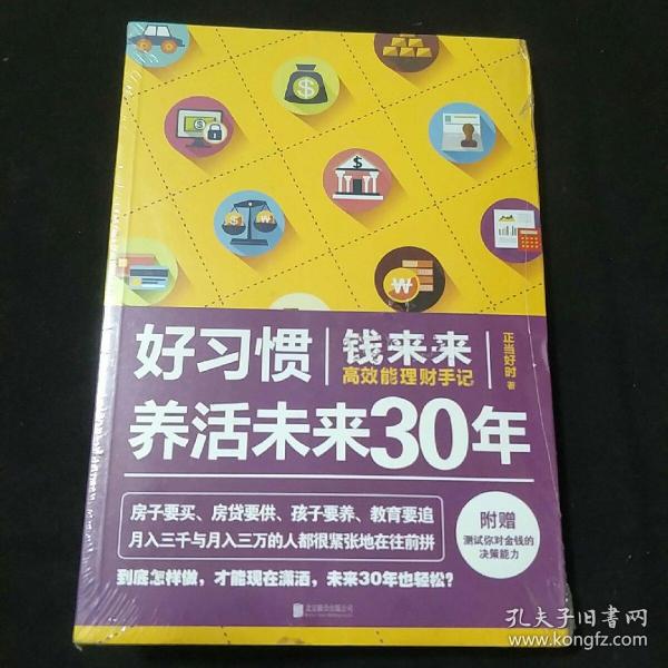 好习惯养活未来30年：钱来来高效能理财手记