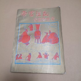 帝宫淫乱误国警世录