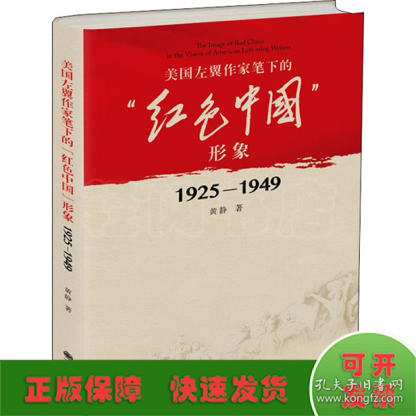 美国左翼作家笔下的“红色中国”形象：1925—1949