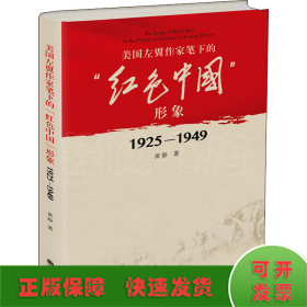 美国左翼作家笔下的“红色中国”形象：1925—1949