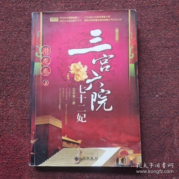 三宫六院七十二妃:潜龙卷2