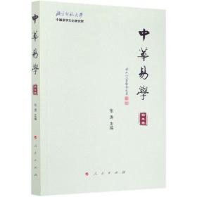 【B45K】【若非正版，退货包邮】中华易学(第5卷)