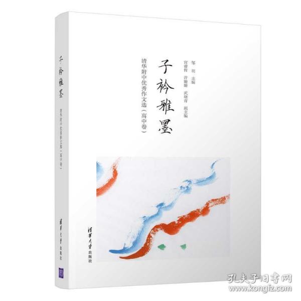 子衿雅墨：清华附中优秀作文选（高中卷）