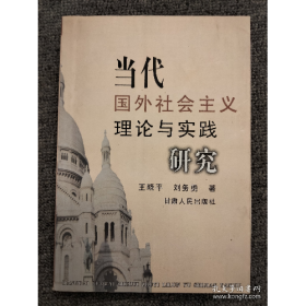 當(dāng)代國外社會主義理論與實(shí)踐研究劉務(wù)勇甘肅人民出版社