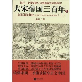 【正版】大宋帝国三百年：赵匡胤时间（1）（公元927年至976年军政故实(上)）9787539972602