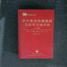 中外集成电路数据与型号互换手册 下册