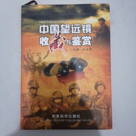 《中国望远镜收藏与鉴赏》