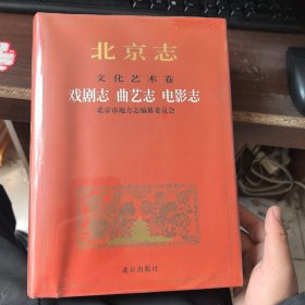 北京志·文化艺术卷·戏剧志、曲艺志、电影志