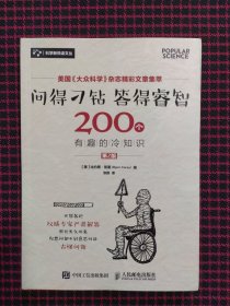 问得刁钻 答得睿智 200个有趣的冷知识（第2版）全新正版现货