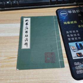 桃花源楹聯(lián)淺釋