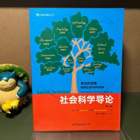 大学堂035：社会科学导论：给你一双重新发现社会的眼睛（一版一印）
