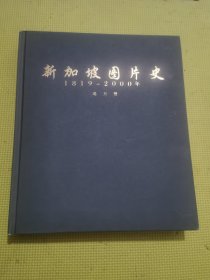 新加坡图片史1819-2000年