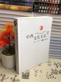 中西文化关系史（第二版）