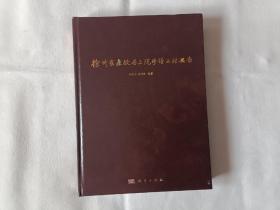 《徐州崔涛故居上院修缮工程报告》，16开。