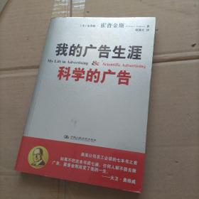 我的广告生涯：科学的广告