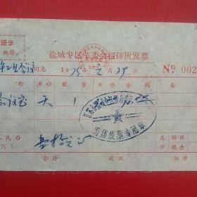 1975年1月29日，会议室费，盐城专区革委会招待所发票（生日票据，语录票据，宾馆住宿类票据）。（57-4）