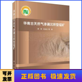 华南古天然气渗漏沉积型锰矿