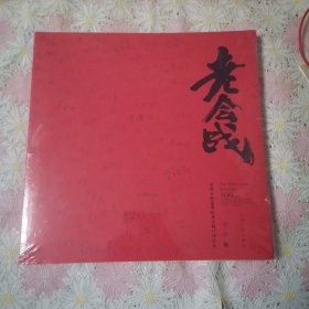 老会战：中国石油100位老会战口述历史（没拆封）