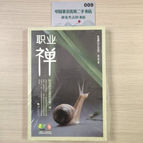 和谐静心文化系列：职业“禅”